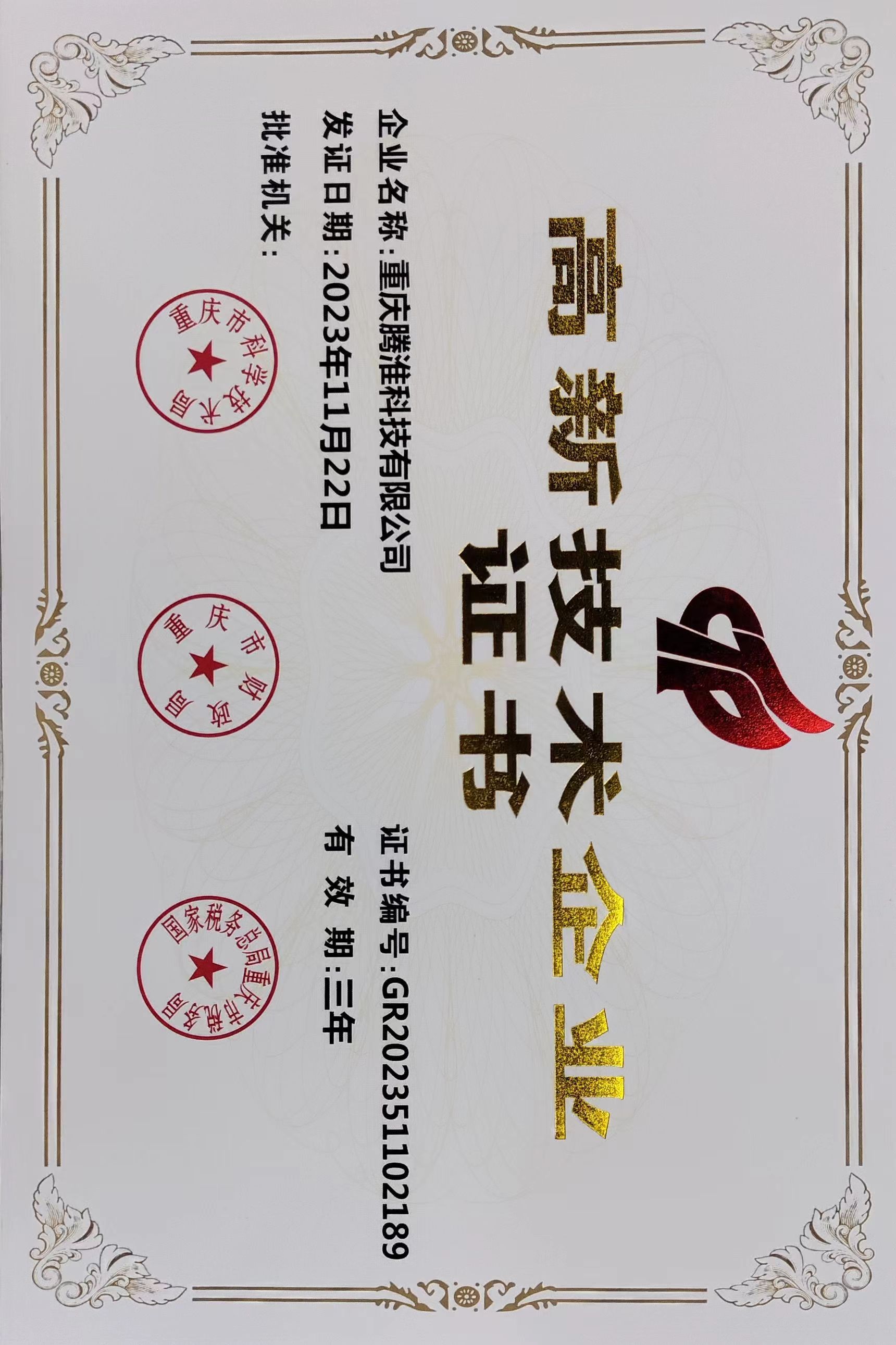 高新技术企业证书